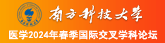 脱光操逼网南方科技大学医学2024年春季国际交叉学科论坛